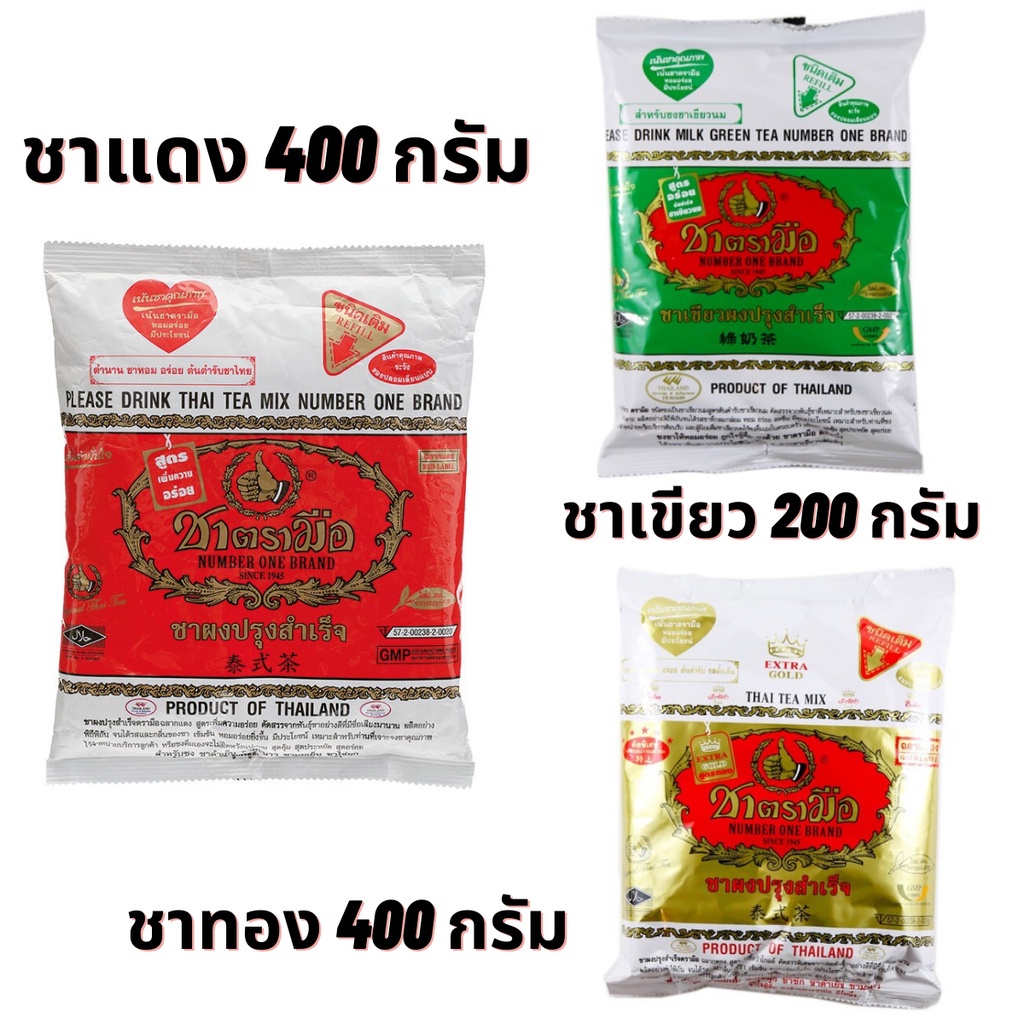 ชาแดง ชาเขียว ตรามือ ชาไทยฉลากแดงถุงใหญ่ ขนาด 400 กรัม & ชาเขียว ขนาด 200กรัม & ชาไทย ฉลากทอง 400กรั