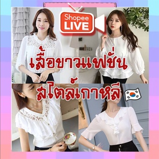 🔴SHOPEE LIVE🔴เสื้อขาวล้วน แฟชั่นเกาหลี หลายไซส์ หลายแนว