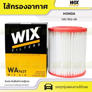 WIX ไส้กรองอากาศ HONDA: CRV ปี02-06 CRV ปี02-06*