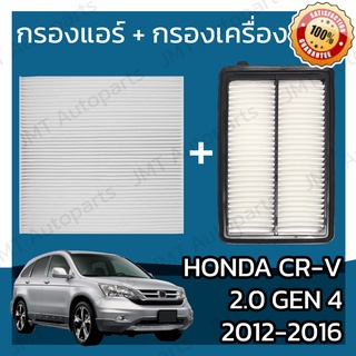 กรองแอร์ + กรองอากาศเครื่อง ฮอนด้า CR-V(G4) เครื่อง 2.0 ปี 2012-2016 Honda CR-V(G4) 2.0 Car A/C Filter + Engine Air Filt