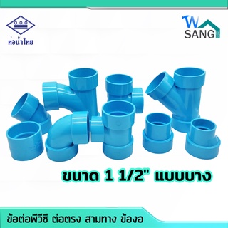 ข้อต่อพีวีซี ต่อตรง สามทาง ข้องอ PVC ท่อน้ำไทย มอก. ขนาด 1 1/2" แบบบาง @wsang