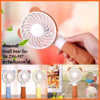 พัดลม USB Small bear fan ZW-197 พัดลมพกพา พัดลมมือจับ ลายหมี ปรับได้ 2 ระดับ ชาร์จแบตได้ในตัว