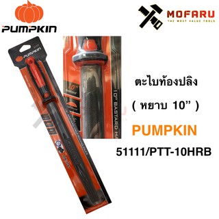 ตะไบท้องปลิง-หยาบ 10" PUMPKIN 51111 / PTT-10HRB