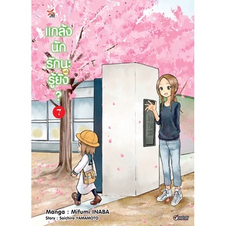 แกล้งนัก รัก(แล้ว)นะรู้ยัง เล่ม1-6 พร่อมส่ง (เล่ม7 จัดส่งมกราคม 65)