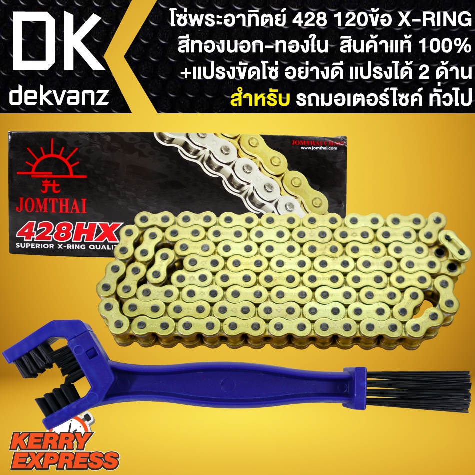 โซ่428-120ข้อ X-RING 428HX-GOLD DL JOMTHAI + แปรงขัดโซ่ อย่างดี 1 อัน