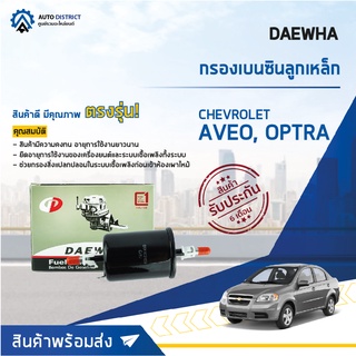 💦 DAEWHA กรองเบนซินลูกเหล็ก Chevrolet AVEO, OPTRA จำนวน 1ลูก 💦