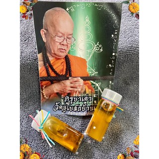 น้ำมันงู   ครูบาเต่า (น้ำมันเสี่ยงโชค)