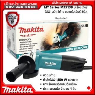 MAKITA เครื่องเจียร์ 4" 850w makita M9513B / M9513 ประกัน 1 ปี