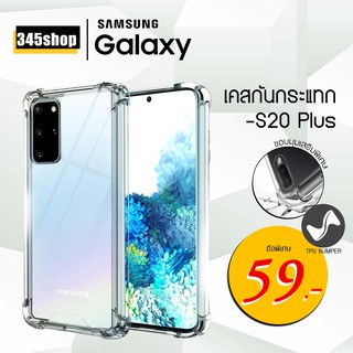 🇹🇭พร้อมส่งจากไทย🇹🇭Samsung S20Plus เคสใสกันกระแทก วัสดุเป็น TPU Silicone เสริมขอบยางทั้ง4มุม ช่วยลดแรงกระแทกได้ /345shop