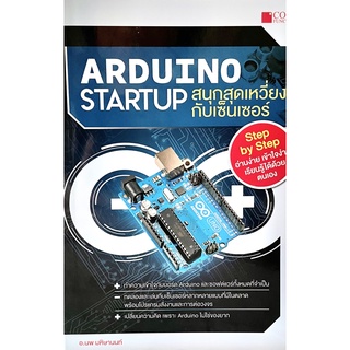 (9786167502847)ARDUINO STARTUP สนุกสุดเหวี่ยงกับเซ็นเซอร์