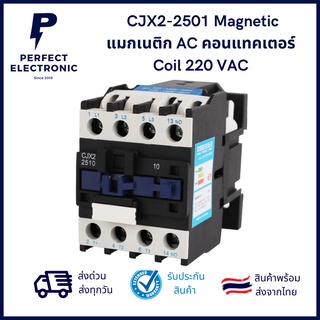 CJX2-2501 Magnetic แมกเนติก AC คอนแทคเตอร์ Coil 220 VAC ***สินค้าพร้อมส่ง จัดส่งเร็ว จัดส่งไว***