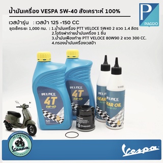 น้ำมันเครื่อง VESPA 5W-40 สังเคราะห์ 100% [ ชุดเช็คระยะ 1,000 กม.]