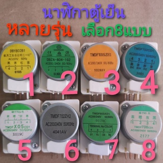 นาฬิกาตู้เย็น ไทม์เมอร์ตู้เย็น Mitsubishi Haier Hitachi X05Z…