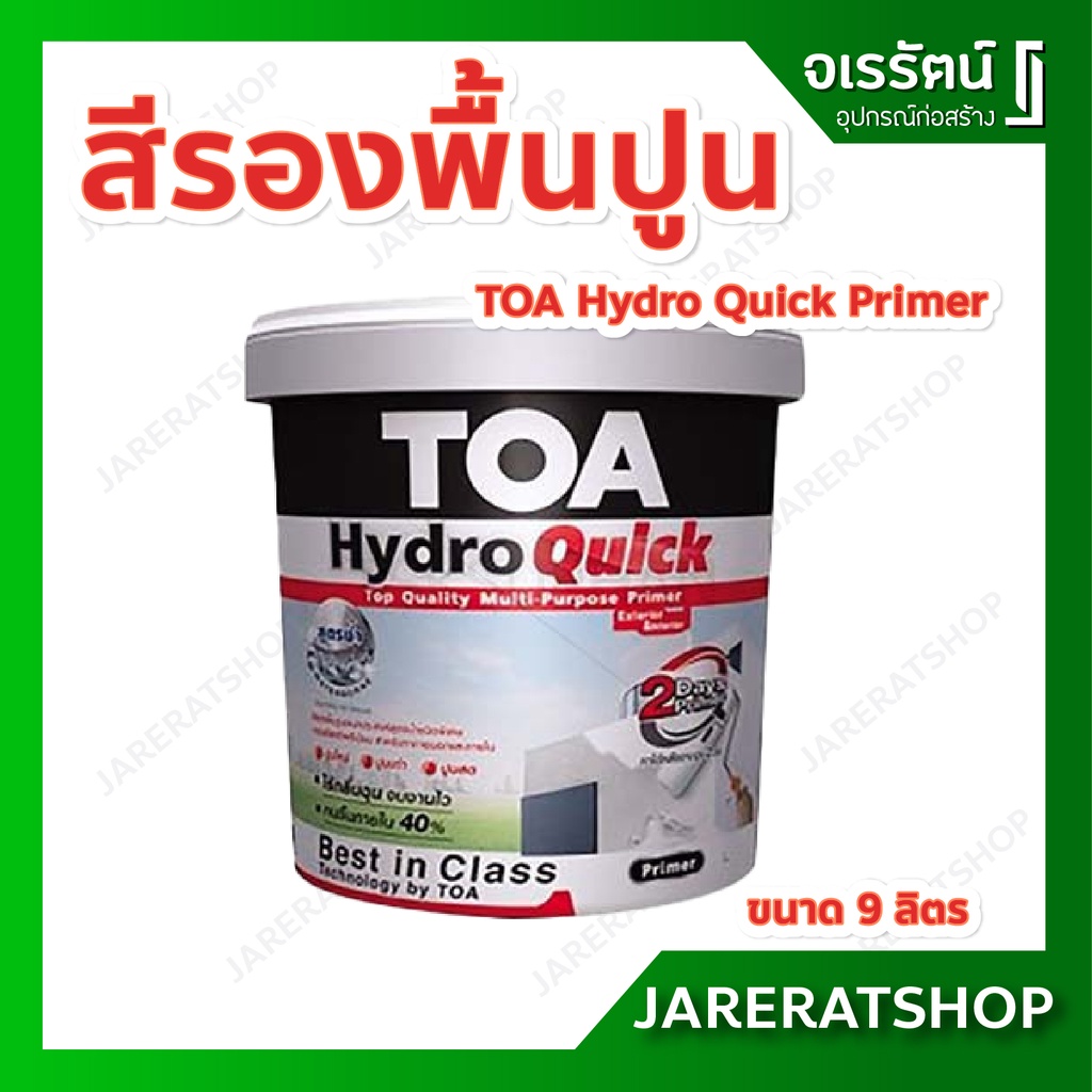 TOA HydroQuick Primer ( ถังกลาง 9 ลิตร) สีขาว - รองพื้นปูนใหม่ รองพื้นปูนเก่า แห้งเร็ว สูตรน้ำ ไฮโดร