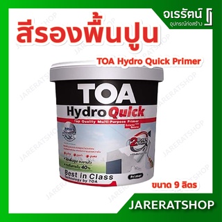 TOA HydroQuick Primer ( ถังกลาง 9 ลิตร) สีขาว - รองพื้นปูนใหม่ รองพื้นปูนเก่า แห้งเร็ว สูตรน้ำ ไฮโดรควิก รองพื้นปูน