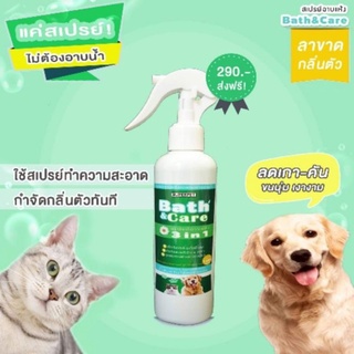 ส่งฟรี❗Bath&amp;Care❄สเปรย์อาบแห้ง 3in1💦 😊