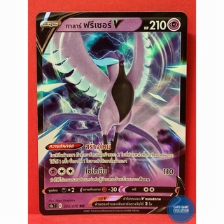 [ของแท้] กาลาร์ ฟรีเซอร์ V RR 025/070 การ์ดโปเกมอนภาษาไทย [Pokémon Trading Card Game]