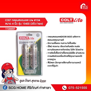 COLT กลอนสแตนเลส Lite #104 ขนาด 4 นิ้ว รุ่น 104SS (2ตัว/แผง)