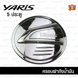 Toyota Yaris 2017-รุ่นปัจจุบัน-ครอบฝาถัง, ครอบฝาถังน้ำมัน, ฝาปิดถัง 5 ประตู ชุปโครเมี่ยม (F4)