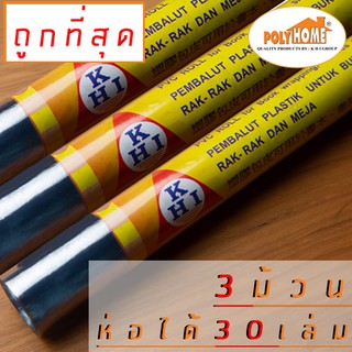 พลาสติกใสม้วน ห่อปกหนังสือ สมุด (แพ็ค 3 ม้วน) ขนาด 34 ซม x 5 เมตร หนา มาตรฐาน (ห่อได้ 10 เล่ม ต่อ ม้วน)