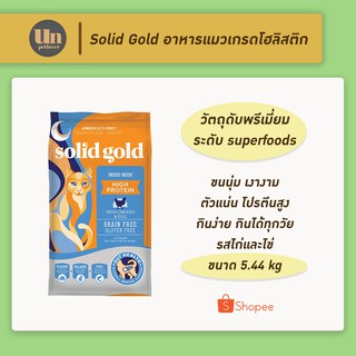 [5.44 kg] Solid Gold อาหารแมวโฮลิสติก สูตร Indigo moon กินง่าย ขนนุ่ม โปรตีนสูง สำหรับแมวเด็ก แมวโต