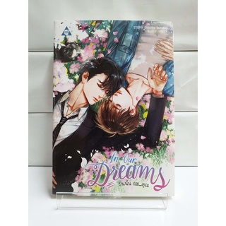 (Boys Love) In Our Dreams ฝันนั้น ผม...คุณ (สนพ.SENSE BOOK)