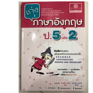 แบบฝึกหัดเสริมทักษะ เก่งภาษาอังกฤษ ป.5 เล่ม2 (ฉบับปรับปรุงปี2560) พ.ศ.