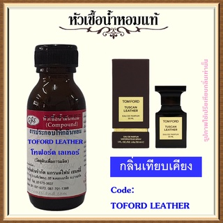 หัวเชื้อน้ำหอมแท้ โทฟอร์ด เทียบกลิ่น TUSCAN LEATHER ปริมาณ 30 มล.