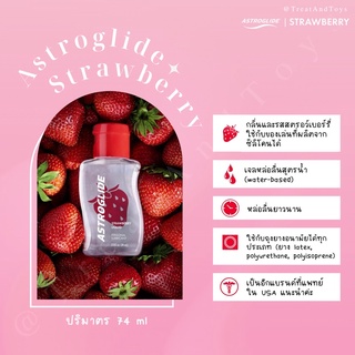 🍓[ใช้โค้ด 15% coins เหลือ 527.-] Astroglide Strawberry Liquid - เจลหล่อลื่นสูตรน้ำ หอมกลิ่นสตรอว์เบอร์รี่😋