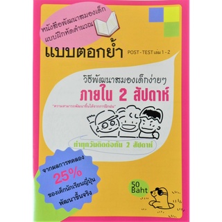 หนังสือพัฒนาสมองเด็ก แบบฝึกหัดคำนวณ แบบตอกย้ำ วิธีพัฒนาสมองเด็กง่ายๆ ภายใน 2 สัปดาห์