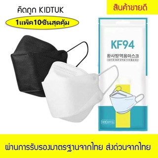 Kidtuk หน้ากากอนามัยเกาหลี สำหรับผู้ใหญ่ Korea Mask KF94 กันฝุ่น กันไวรัส ทรงเกาหลี 3D คุณภาพเยี่ยม Mask