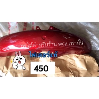 บังโคลนหน้า Honda Fighter แท้100%