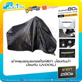 ผ้าคลุมรถมอเตอร์ไซค์สีดำ ป้องกันน้ำ ป้องกัน UV(XXL)