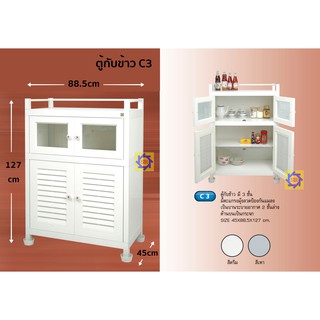 ตู้กับข้าว ตู้เก็บกับข้าว ตู้ รุ่น C3 ตู้กับข้าวC3