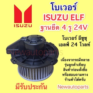 โบเวอร์แอร์ อีซุซุ เอลฟ์ 24 โวลท์ ฐานยึดน๊อต 4 รูโบลเวอร์ ISUZU ELF BLOWER เป่าตู้แอร์ มอเตอร์แอร์ พัดลม ตู้แอร์