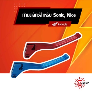 ก้านคลัทช์อลูมิเนียม สำหรับรถจักรยานยนต์ Honda Sonic, Nice