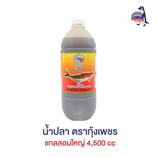 น้ำปลา ตรากุ้งเพชร แกลลอนใหญ่ 4,500 cc