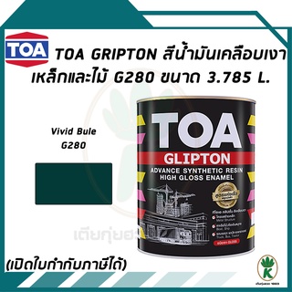 TOA Glipton สีน้ำมันเคลือบเงาเหล็กและไม้ สี Vivid Blue เบอร์ G280 ขนาด 3.785 ลิตร