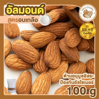 อัลมอนด์ อบเกลือ 100g อัลมอนด์อบเกลือ เมล็ดอัลมอนด์ อัลมอนด์อบ พร้อมทาน ขนมพร้อมทาน อบใหม่ อัลมอนด์อบเกลือ