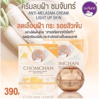 ครีมลบฝ้า ชมจันทร์​ Chomchanครีมลบฝ้า ชมจันทร์​ / ครีมลดสิว ครีมใบบัวบก ชมจันทร์ Chomchan (ราคา​ต่อ​1​ชิ้น​)​ 15 กรัม