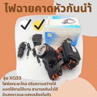 🔥ไฟฉายคาดหัวกันน้ำ Headlight XQ33  (แสงขาว-แสงเหลือง) มี 2 สีในตัว LED 80 วัตต์  ปรับไฟได้ 2 ระดับ หน้าปัด 5 ซ.ม.