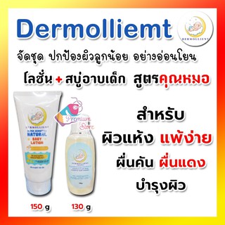 ❤️โปรแพ๊คคู่ ของแท้ ล็อตใหม่ ❤️  Dermollient baby lotion 150g + baby soft cleanset 130g เดอร์มอลเลียนท์ สำหรับผิวแพ้ง่าย