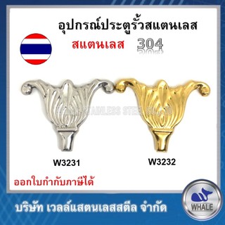 W3231,W3232อุปกรณ์ประตูรั้ว,รูปดอกชบาใหญ่,มีสีเงิน,สีทอง