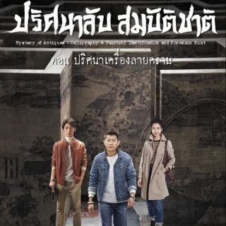 ปริศนาลับสมบัติชาติ ตอน ปริศนาเครื่องลายคราม : 2020 #ซีรีส์จีน - ซับ.ไทย