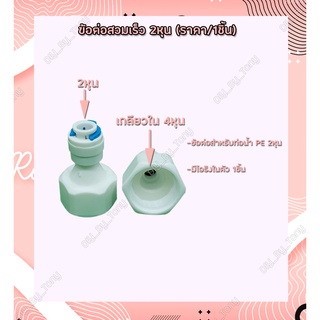 ข้อต่อเครื่องกรองน้ำ ข้อต่อท่อประปา อะไหล่เครื่องกรองน้ำ เกลียวใน เกลียวนอก 4หุน สวมเร็ว 2หุน 3หุน