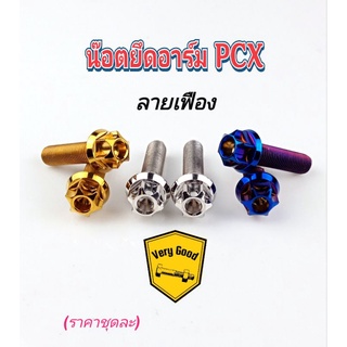 น๊อตยึดอาร์มPCX ลายเฟือง สแตนเลสแท้100% มี 3 สี เงิน ทอง ไทเท (ราคาชุดละ)