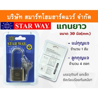 STARWAY กุญแจบ้าน กุญแจ กุนแจ ระบบลูกปืน กุญแจล็อคบ้าน แม่กุญแจ+ลูกกุญกุญแจบ้าน คอยาว แกนยาว ขนาด 30 มิล