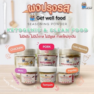 🥙ผงปรุงรส คีโต 🥙 ผงหมู รสดี คีโต ผงลาบ น้ำตก ปาปริก้า ผงไก่ ผงต้มยำ หมาล่า คีโต Keto friendly By Get well food