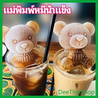 DeeThai แม่พิมพ์น้ำแข็งรูปหมี แม่พิมพ์น้ำแข็งน่ารักตะมุมิ แม่พิมพ์สัตว์ Ice Bear Mould