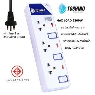 Toshino รางปลั๊กไฟ มอก. 2432-2555 3ช่อง 3 สวิตซ์ สาย VCT3x0.75sq.mm. ยาว 3 เมตร ป้องกันไฟกระชาก